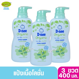 3 ขวด D-nee ดีนี่ แป้งเด็กเนื้อโลชั่น ดีนี่ ออร์แกนิค ฟอร์นิวบอร์น โลชั่น พาวเดอร์ 400 มล.