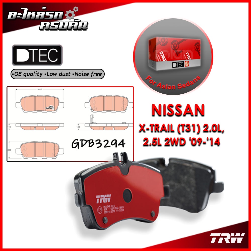 TRW ผ้าเบรคหลัง X-TRAIL (T31) 2.0L, 2.5L 2WD '09-'14 (GDB3294)