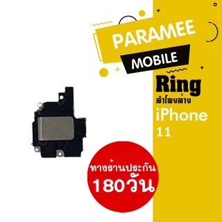 ลำโพงล่าง i11 Ring iPhnoe 11 ลำโพงเรียกเข้า ลำโพงเสียงเรียกเข้า กระดิ่ง ลำโพงริงโทน iPhnoe 11