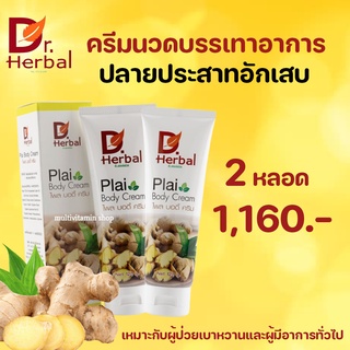 D.Herbal ดี.เฮอร์เบิล Plai Body Cream ไพลบอร์ดี้ครีม ครีมนวดบรรเทาปลายประสาทอักเสบ ปวด บวม ชา ในผู้ป่วยเบาหวาน 2 หลอด