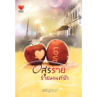 อสูรร้ายร่ายมนต์รัก / สรัญคุณา / มือสอง