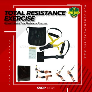 Total Resistance Exercise/Exercise rope เชือกออกกำลังกาย เชือกแขวนออกกำลังกาย เครื่องออกกำลังกายแบบพกพา เชือกฟิตเนส