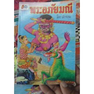 หนังสือนิยายพระอภัยมณี ส่งด่วน