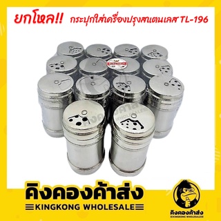 กระปุกใส่เครื่องปรุงสแตนเลส TL-196 ( ยกโหล 12 ชิ้น ) ขวดใส่เครื่องปรุงอาหาร ขวดใส่พริกไทย ขวดใส่เกลือ กระปุกเครื่องเทศ