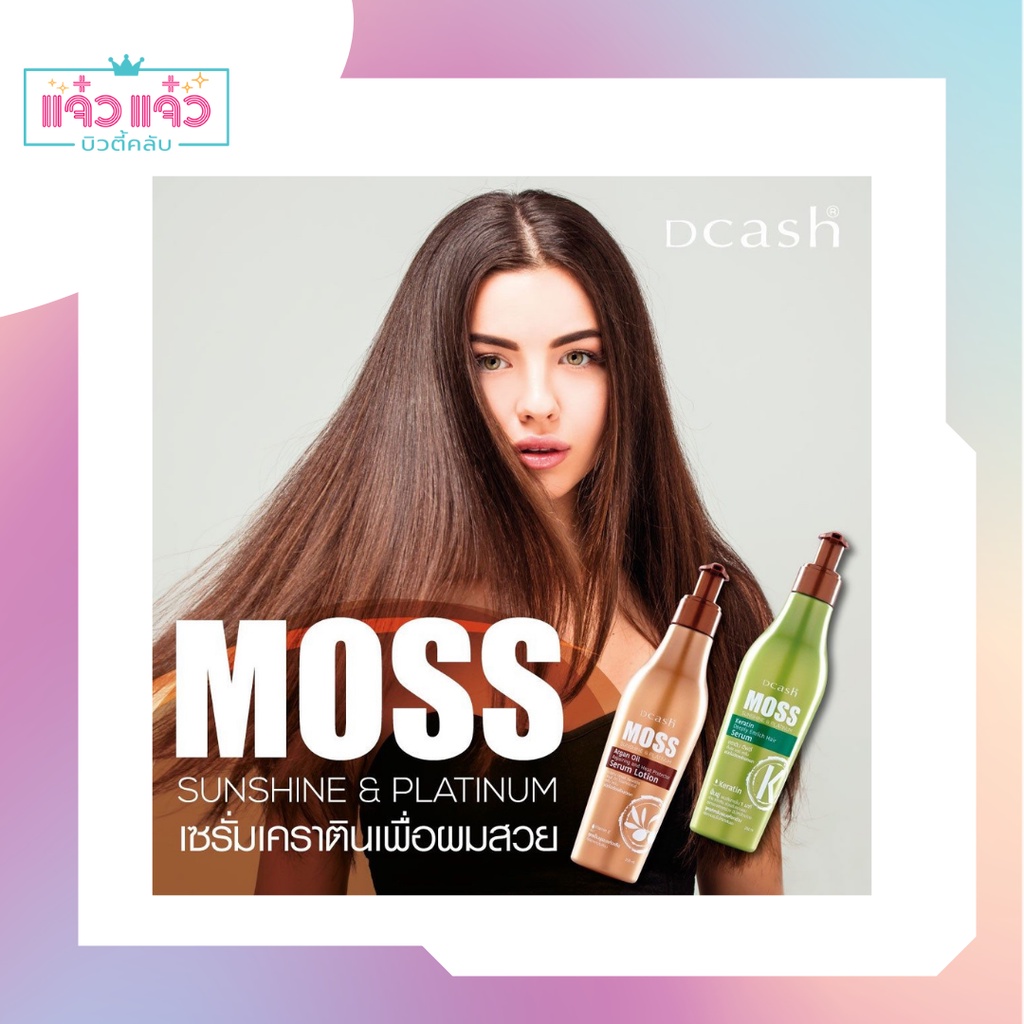 เซรั่ม บำรุงเส้นผม ดีแคช มอส อาหารผม Dcash Moss Sunshine & Platinum Serum 200 ml