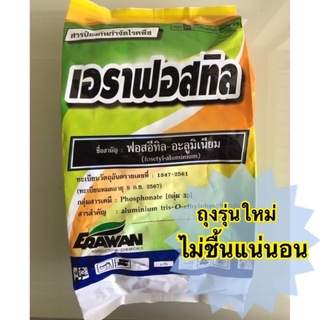 เอราฟอสทิล  ฟอสอีทิล อะลูมิเนียม 80 WP ขนาด 1กก. อาลีเอท ไฟท๊อปทุเรียน โรคเน่าสับปะรด ราน้ำค้าง