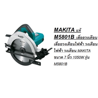 MAKITA M5801B M5801 5801 เลื่อยวงเดือน เลื่อยวงเดือนไฟฟ้า วงเดือนไฟฟ้า วงเดือน MAKITA ขนาด 7 นิ้ว 1050W รุ่น M5801B