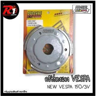 ครัชทองแดง VESPA RRGS NEW VESPA 150/3V