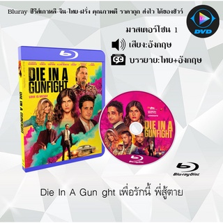 Bluray เรื่อง Die In A Gunfight เพื่อรักนี้ พี่สู้ตาย (มาสเตอร์โซน 1) (เสียงอังกฤษ+บรรยายไทย)