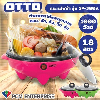 OTTO [PCM] กระทะไฟฟ้า รุ่น SP-300A