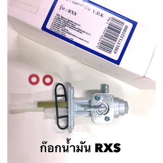 ก๊อกน้ำมัน RXS อย่างดี ใช้กับ RXK ได้