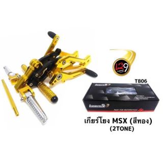 เกัยโยง MSX งาน CNC ตรงรุ่นหลากหลายสี คุณภาพดี