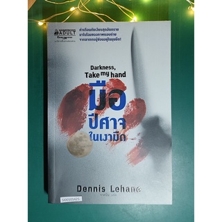 มือปีศาจในเงามืด (Darkness, Take My Hand) / Dennis Lehane