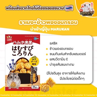 [HiHamster] ข้าวพอง ราเมง อบกรอบ ขนมแฮมสเตอร์ อาหารผสม มารุคัง ขนมญี่ปุ่น เม่นแคระ