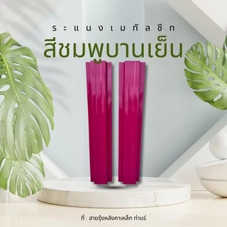 รั้วระแนงเมทัลชีท ยาว50-100cm 8สีSpecial รั้วสรรไท รั้วอลูซิงค์ รั้วเหล็กแผ่น รั้วสำเร็จพร้อมติดตั้ง กว้าง10cm