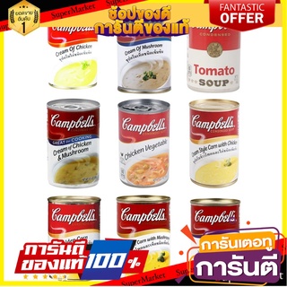 (แพ็ค 3) แคมเบลล์ ซุปครีมรสชาติต่างๆ Campbells Cream Soup with Various Flavors