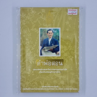 [00294] คำพ่อสอน (TH)(BOOK)(USED) หนังสือทั่วไป นิยาย วรรณกรรม มือสอง !!