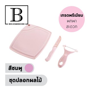 BKK.KITCHEN ชุดปลอกผลไม้ เซต3ชิ้น เขียง มีดปลอก และ มีดหั่นผลไม้ fruit knife สีชมพู bkkhome