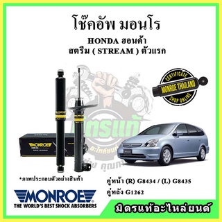 🔥 MONROE มอนโร โช๊คอัพ HONDA ฮอนด้า สตรีม STREAM ตัวแรก ปี 00-06 โช๊คอัพรถยนต์ Original