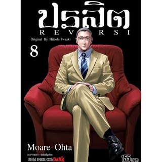 (🔥พร้อมส่ง🔥) ปรสิต Reversi เล่ม 1-8