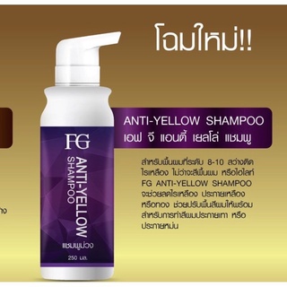 แชมพูม่วง ฟาเกอร์ แชมพูล้างไรเหลืองบนเส้นผม Farger FG Anti-Yellow Shampoo 250 ml เอฟ จี แอนตี้ เยลโล่ แชมพู 4774