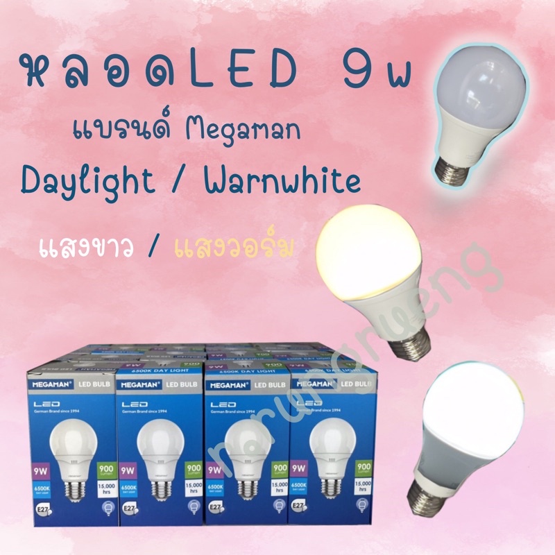 หลอดไฟLED 9w Megaman Daylight/warmwhite
