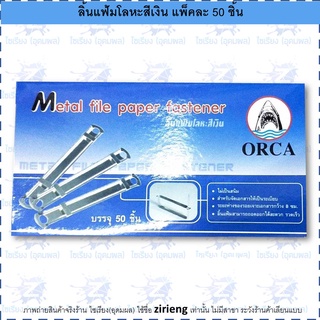 ลิ้นแฟ้มโลหะสีเงิน (แพ็ค50ชิ้น) ตรา ORCA Metal file paper fastener