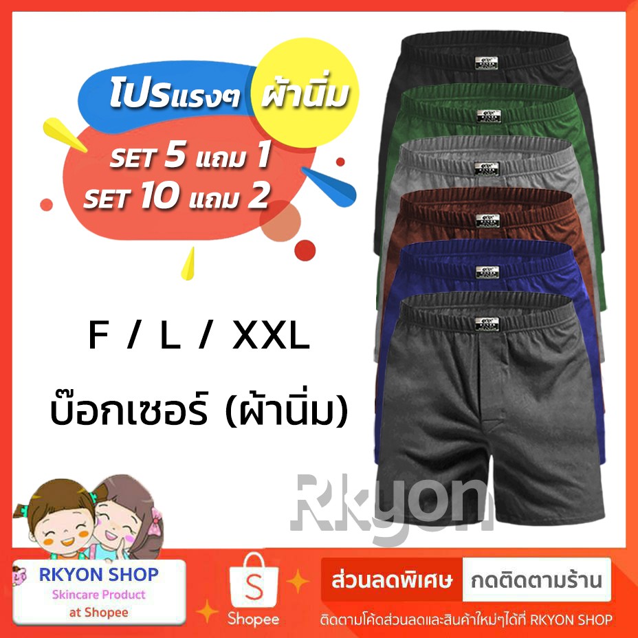 กางเกงบ๊อกเซอร์ ผู้ชาย Boxer XXL , L , F ผ้านิ่ม สีพื้น ใส่สบาย ยกแพ็ค แพ็ค 6/12 บ๊อกเซอร์ผู้ชาย กาง