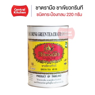 ชาตรามือ ชาเขียวกรีนที กระป๋องกลม 220 กรัม (GREEN TEA - CAN 220 G.)