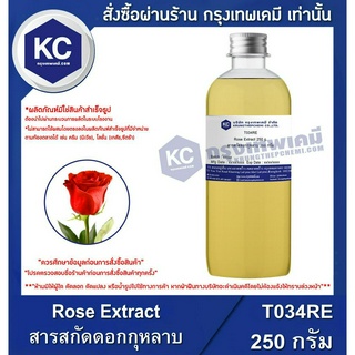 T034RE-250G Rose Extract : สารสกัดดอกกุหลาบ 250 กรัม