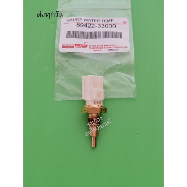 เซ็นเซอร์อุณหภูมิน้ำหล่อเย็น TOYOTA​ ทั่วไป​ สีขาว​ 2ปลั๊ก​ แท้​ (89422-33030)​