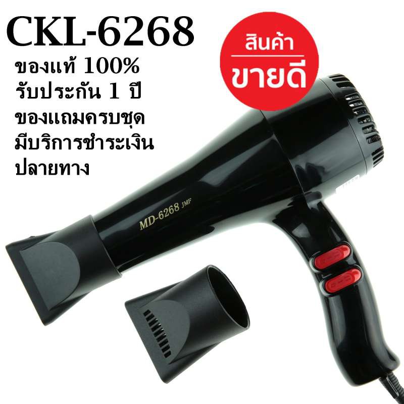CKL ไดร์จัดแต่งทรงผม รุ่น 6268 รับประกัน 3 เดือน