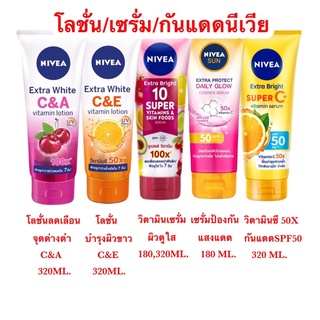 #โค้ดลด50% DETMAY50 นีเวีย​ โลชั่นบำรุงผิวกาย 90มล. 320 มล.  NIVEA