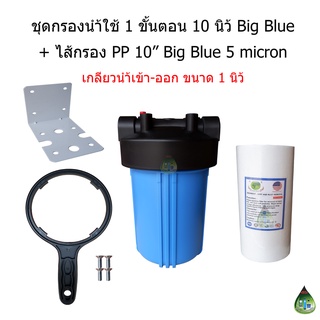 ชุดกรองน้ำใช้ 1 ขั้นตอน 10 นิ้ว Big Blue + ไส้กรอง PP 10" 5 micron