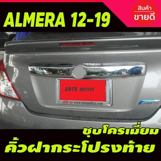 คิ้วฝากระโปรงท้าย ครอบฝากระโปรงท้าย ชุปโครเมี่ยม นิสสัน อัลเมร่า NISSAN Almera 2011 - 2019 ใส่ร่วมกันได้ A