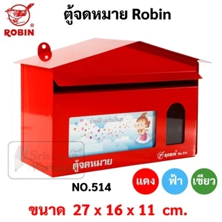 ตู้จดหมาย กล่องจดหมาย Robin รุ่น 514 / 514k ตู้จดหมาย สีแดง / น้ำเงิน / เขียว / อัลลอย Mail Box โรบิ้น ตู้ไปรษณีย์