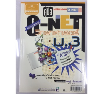 คู่มือเตรียมสอบ O-Net วิทยาศาสตร์ ม.3 (พ.ศ)