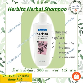 แชมพูสูตรสมุนไพร เฮอร์บิต้า (Herbita Herbal Shampoo)แชมพูสมุนไพรจากธรรมชาติ ที่มีประโยชน์ต่อเส้นผมและหนังศีรษะ