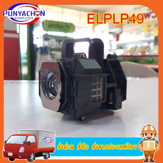 หลอดภาพโปรเจคเตอร์ ELPLP49 สำหรับ TW2800 TW2900 TW3000 TW3200 TW3500 TW3800 TW5000 TW5500 ส่งไว ส่งจากประเทศไทย