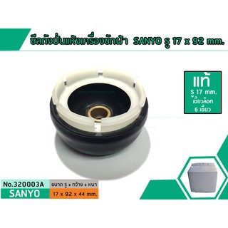 ซีลถังปั่นแห้งเครื่องซักผ้า SANYO  ( แท้ ) รู 17 mm. x เส้นผ้านศูนย์กลาง 92 mm. No.320003A