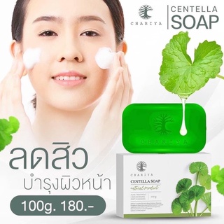 ส่งฟรี 🔥 พร้อมส่ง |ของแท้ 💯 สบู่ใบบัวบกชาริยา สบู่สูตรเย็น สบู่ลดสิวสูตรออแกนิก สบู่ใบบัวบก มีเก็บเงินปลายทาง