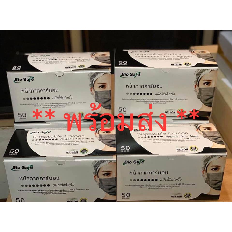 " Bio Safe " หน้ากากอนามัย คาร์บอน 4 ชั้น ( แพค 10 ชิ้น )