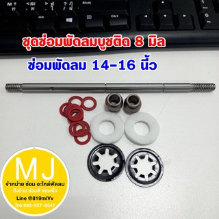 ชุดซ่อมพัดลม ขนาด8มิล ซ่อมพัดลม 14-16 นี้ว บุชติด