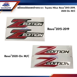 🔖 สติ๊กเกอร์แผงข้างกระบะ สติ๊กเกอร์แผงท้าย “Z EDITION” Toyota Hilux Revo”2015-2019,2020-On M/C