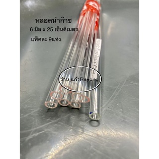 หลอดนำก๊าซ ขนาด 6 มม. x 25 ซม. (บรรจุ9ชิ้น)