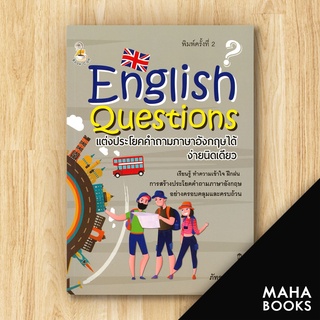 English Questions แต่งประโยคคำถามภาษาอังกฤษได้ง่ายนิดเดียว | Book Caff ภัทรรานี