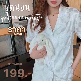 ชุดนอน ชุดนอนซาติน ชุดนอนแบบขาสั้น-แขนสั้น ผ้าดีมาก พร้อมส่ง ราคาถูกมาก S88277