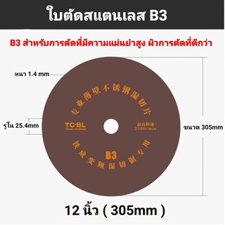 ใบตัดสแตนเลส 12 นิ้ว (แพ็ค5)