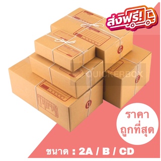 กล่องพัสดุ กล่องไปรษณีย์ เบอร์ 2A / B / CD (แพค 20 ใบ) ส่งฟรีทั่วประเทศ