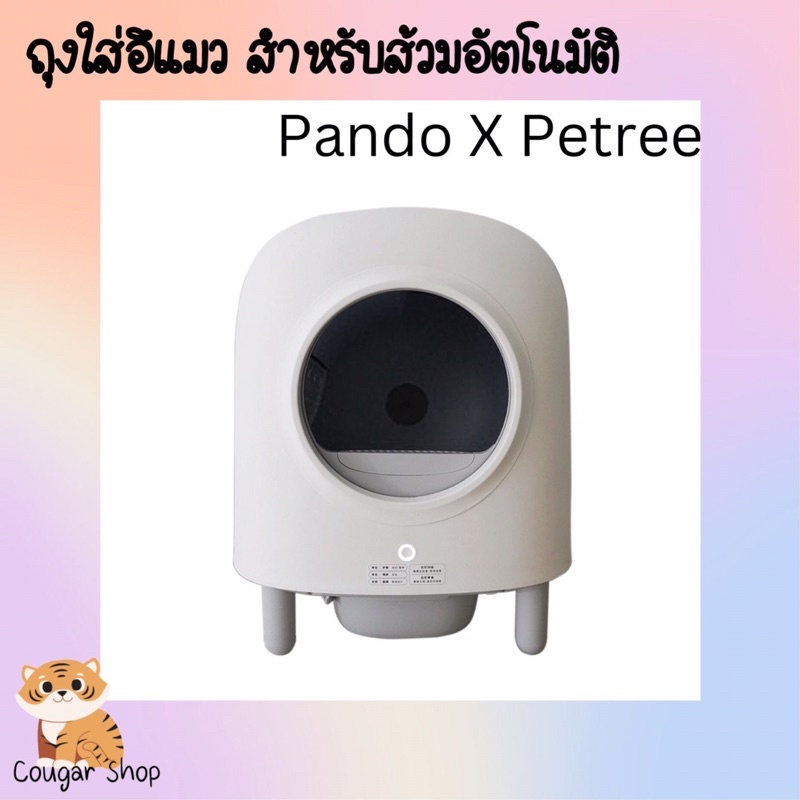 ถุงสำหรับห้องน้ำแมวอัตโนมัติ Pando x Petree ใส่อึแมว ถุงขยะเก็บขี้แมว ญ